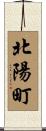 北陽町 Scroll