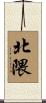北隈 Scroll