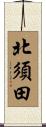 北須田 Scroll