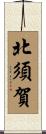 北須賀 Scroll