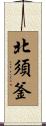 北須釜 Scroll