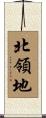 北領地 Scroll