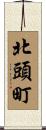 北頭町 Scroll