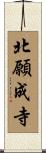 北願成寺 Scroll