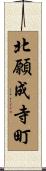 北願成寺町 Scroll