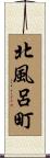北風呂町 Scroll