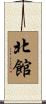 北館 Scroll