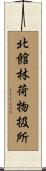 北館林荷物扱所 Scroll
