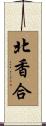 北香合 Scroll