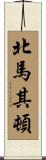 北馬其頓 Scroll