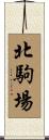 北駒場 Scroll