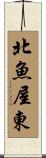北魚屋東 Scroll