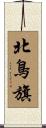 北鳥旗 Scroll