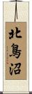 北鳥沼 Scroll
