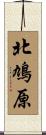 北鳩原 Scroll