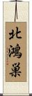 北鴻巣 Scroll