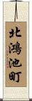 北鴻池町 Scroll