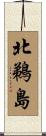 北鵜島 Scroll