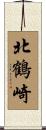 北鶴崎 Scroll