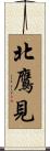 北鷹見 Scroll