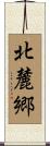 北麓郷 Scroll