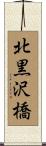 北黒沢橋 Scroll