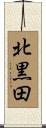 北黒田 Scroll