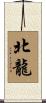 北龍 Scroll