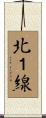 北１線 Scroll