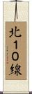 北１０線 Scroll