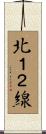 北１２線 Scroll