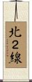 北２線 Scroll