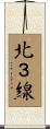 北３線 Scroll