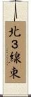 北３線東 Scroll