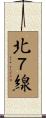 北７線 Scroll