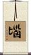 匘 Scroll