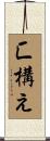 匚構え Scroll
