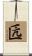 匟 Scroll