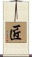 匠 Scroll