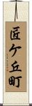 匠ケ丘町 Scroll