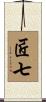 匠七 Scroll