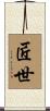 匠世 Scroll