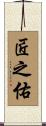 匠之佑 Scroll