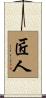匠人 Scroll