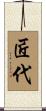 匠代 Scroll