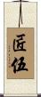 匠伍 Scroll