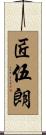 匠伍朗 Scroll
