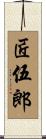 匠伍郎 Scroll