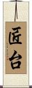 匠台 Scroll