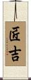 匠吉 Scroll